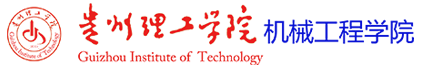 贵州理工学院机械工程学院